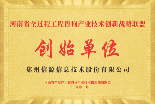 河南省全過程工程咨詢產(chǎn)業(yè)技術創(chuàng)新戰(zhàn)略聯(lián)盟