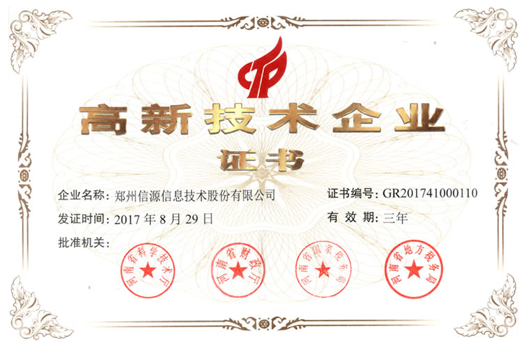 高新技術企業(yè)證書