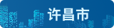許昌公共資源交易系統(tǒng)