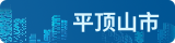 平頂山公共資源交易系統(tǒng)