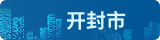 開封公共資源交易系統(tǒng)