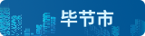 畢節(jié)公共資源交易系統(tǒng)