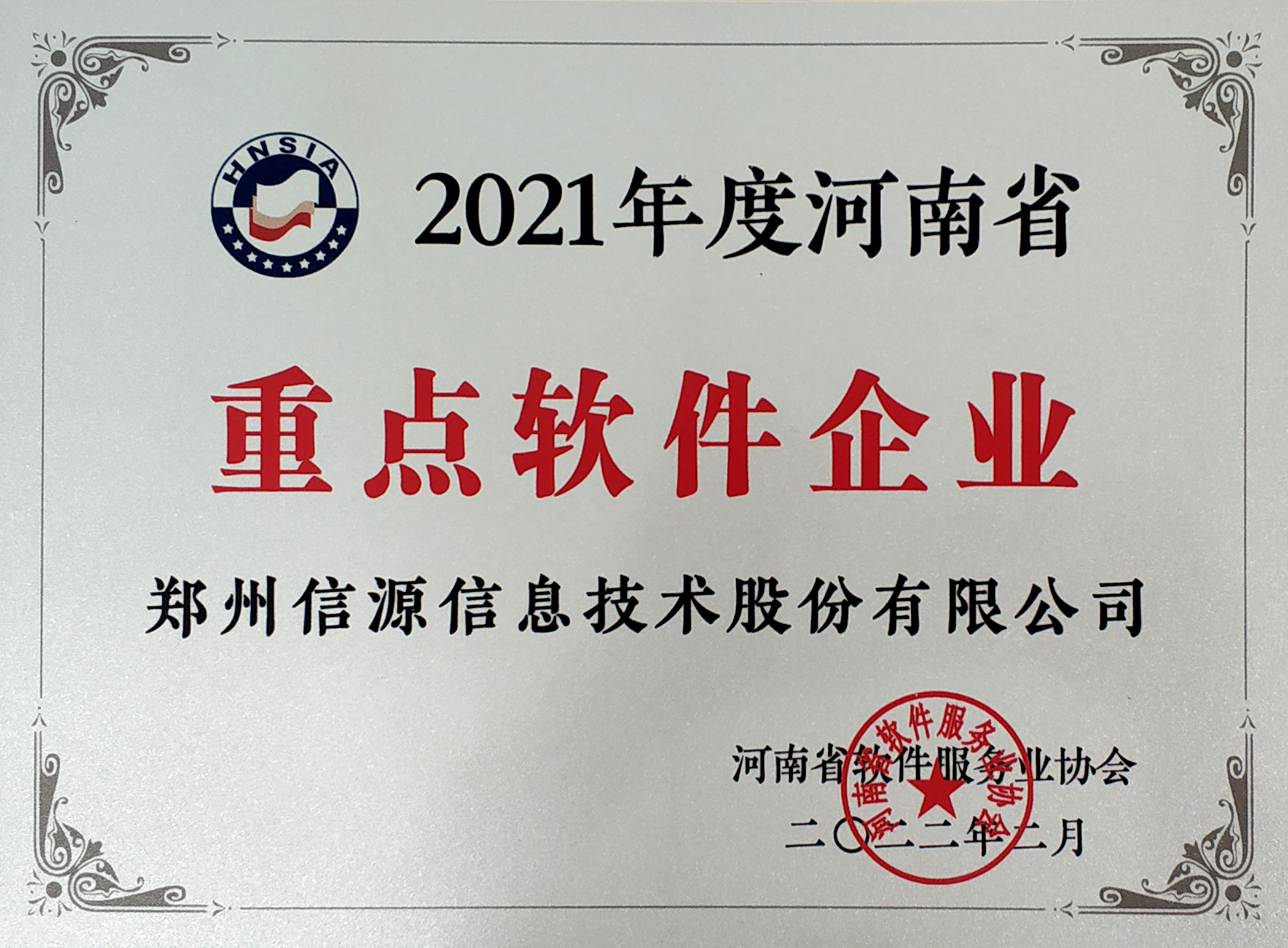 2021河南省重點軟件企業(yè)